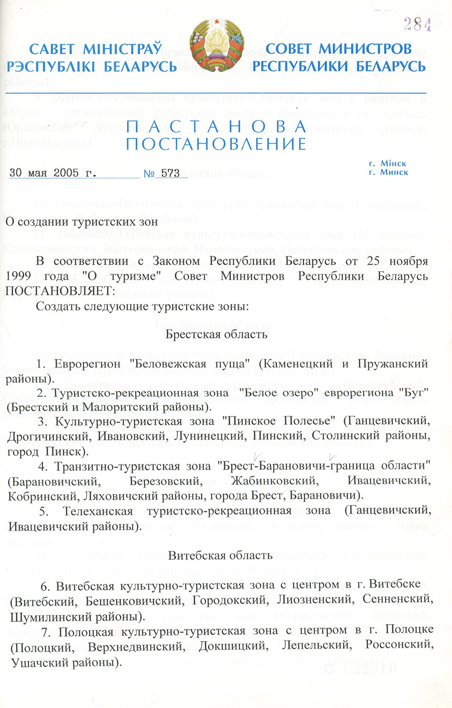 Постановление № 573 Совета Министров Республики Беларусь  «О создании туристских зон»-стр. 0