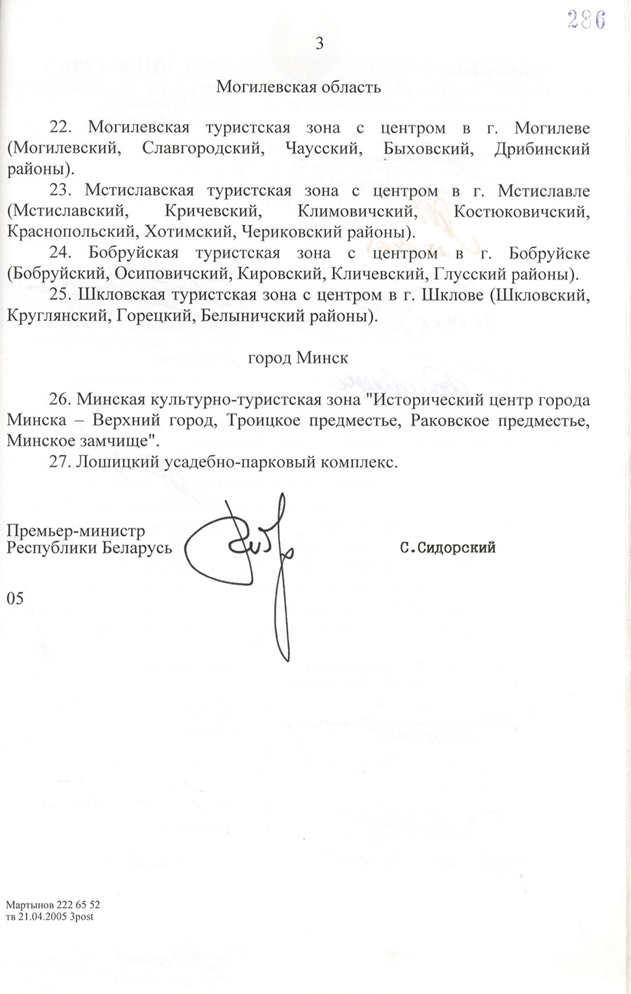 Постановление № 573 Совета Министров Республики Беларусь  «О создании туристских зон»-стр. 2