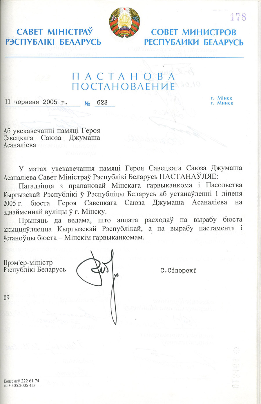 Постановление № 623 Совета Министров Республики Беларусь «О увековечивании памяти Героя Советского Союза Джумаша Асаналиева»-стр. 0