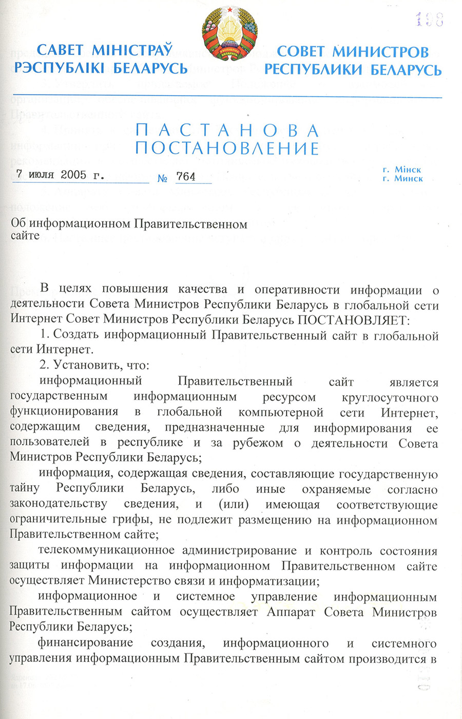 Постановление № 764 Совета Министров Республики Беларусь  «Об информационном Правительственном сайте»-стр. 0