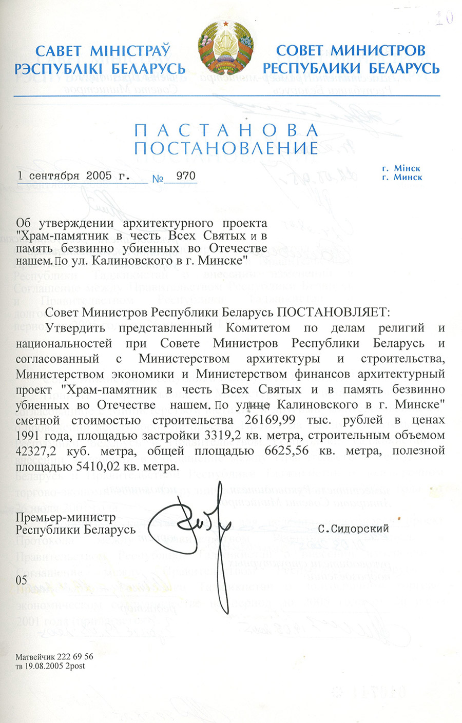 Постановление № 970 Совета Министров Республики Беларусь  «Об утверждении архитектурного проекта «Храм-памятник в честь Всех Святых и в память безвинно убиенных во Отечестве нашем. По ул. Калиновского в г. Минске»-стр. 0
