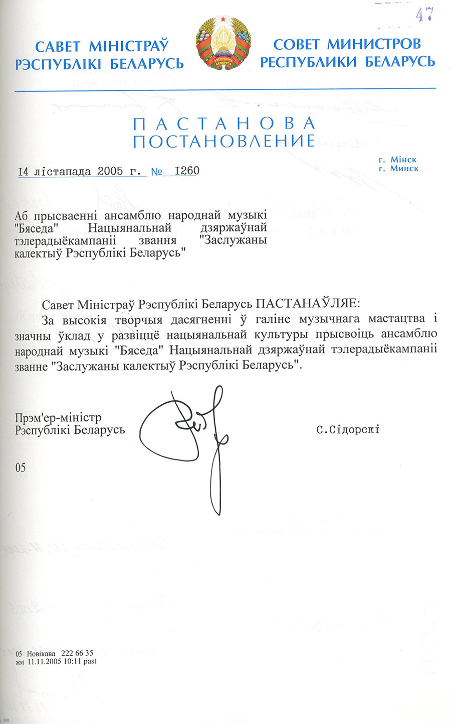 Постановление № 1260 Совета Министров Республики Беларусь «О присвоении фольклорному ансамблю «Беседа» Национальной государственной телерадиокомпании звания «Заслуженный коллектив Республики Беларусь»-стр. 0