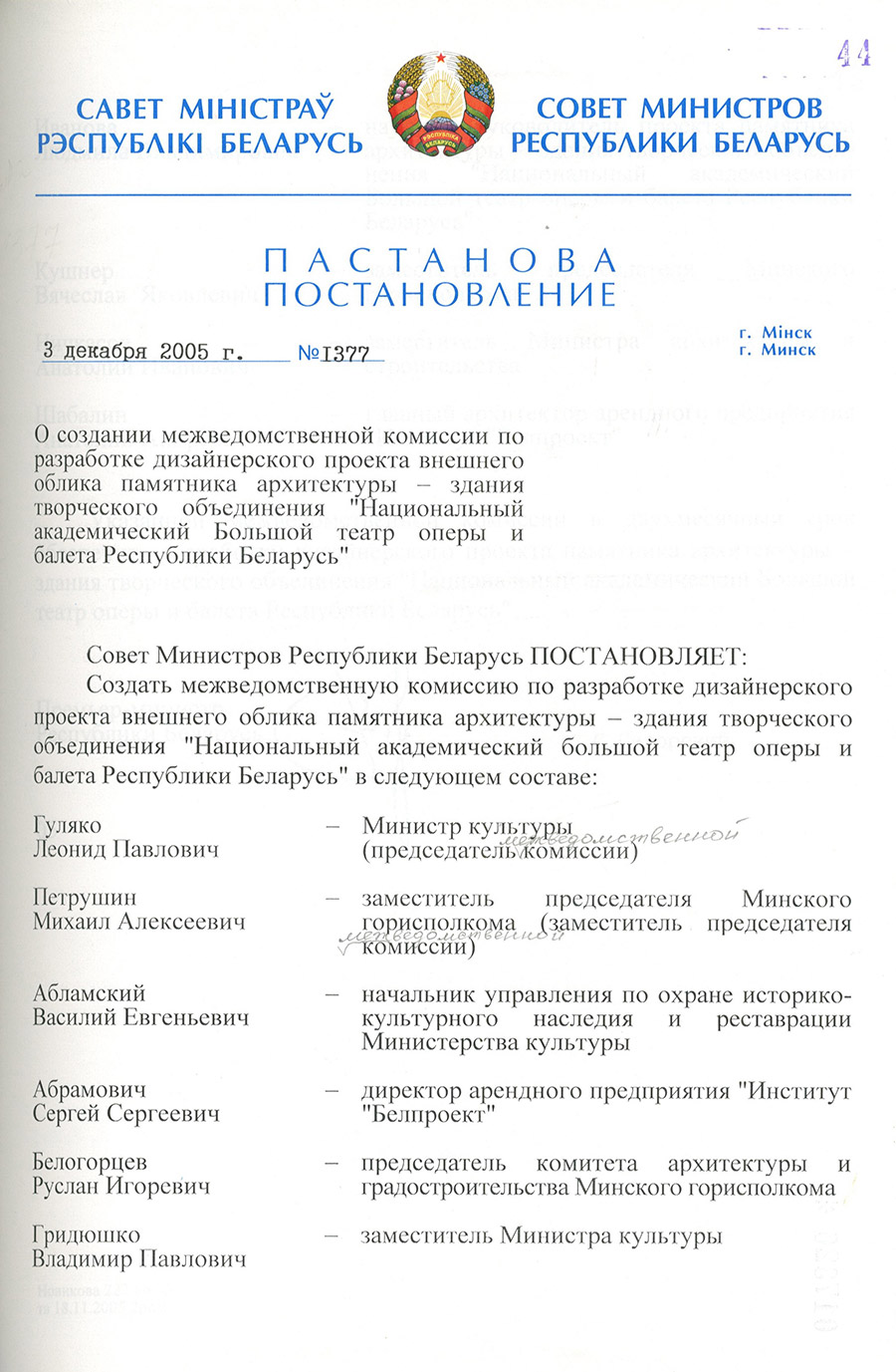 Постановление № 1377 Совета Министров Республики Беларусь  «О создании межведомственной комиссии по разработке дизайнерского проекта внешнего облика памятника архитектуры – здания творческого объединения «Национальный академический Большой театр оперы и балета Республики Беларусь»-стр. 0