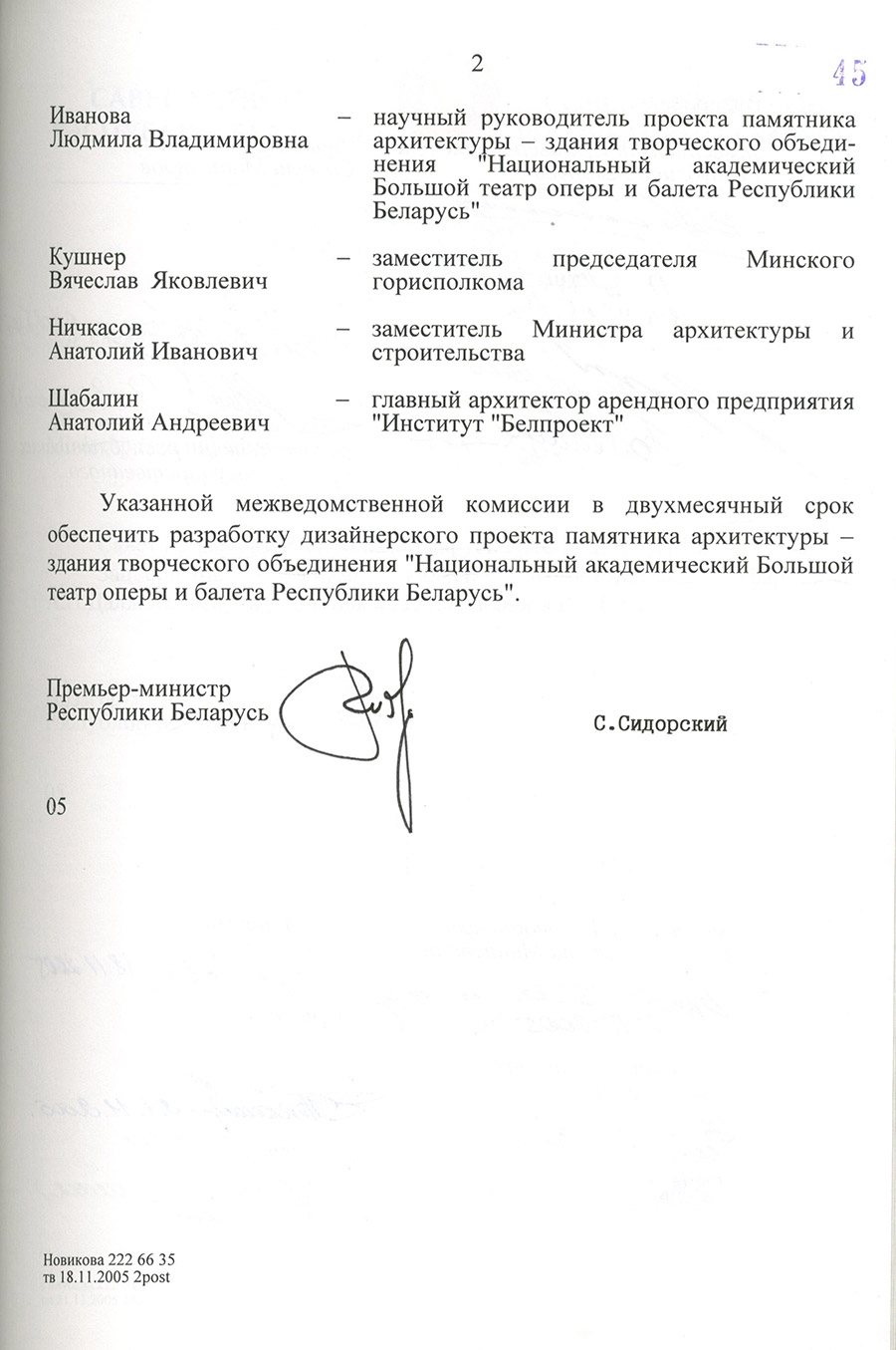 Постановление № 1377 Совета Министров Республики Беларусь  «О создании межведомственной комиссии по разработке дизайнерского проекта внешнего облика памятника архитектуры – здания творческого объединения «Национальный академический Большой театр оперы и балета Республики Беларусь»-стр. 1
