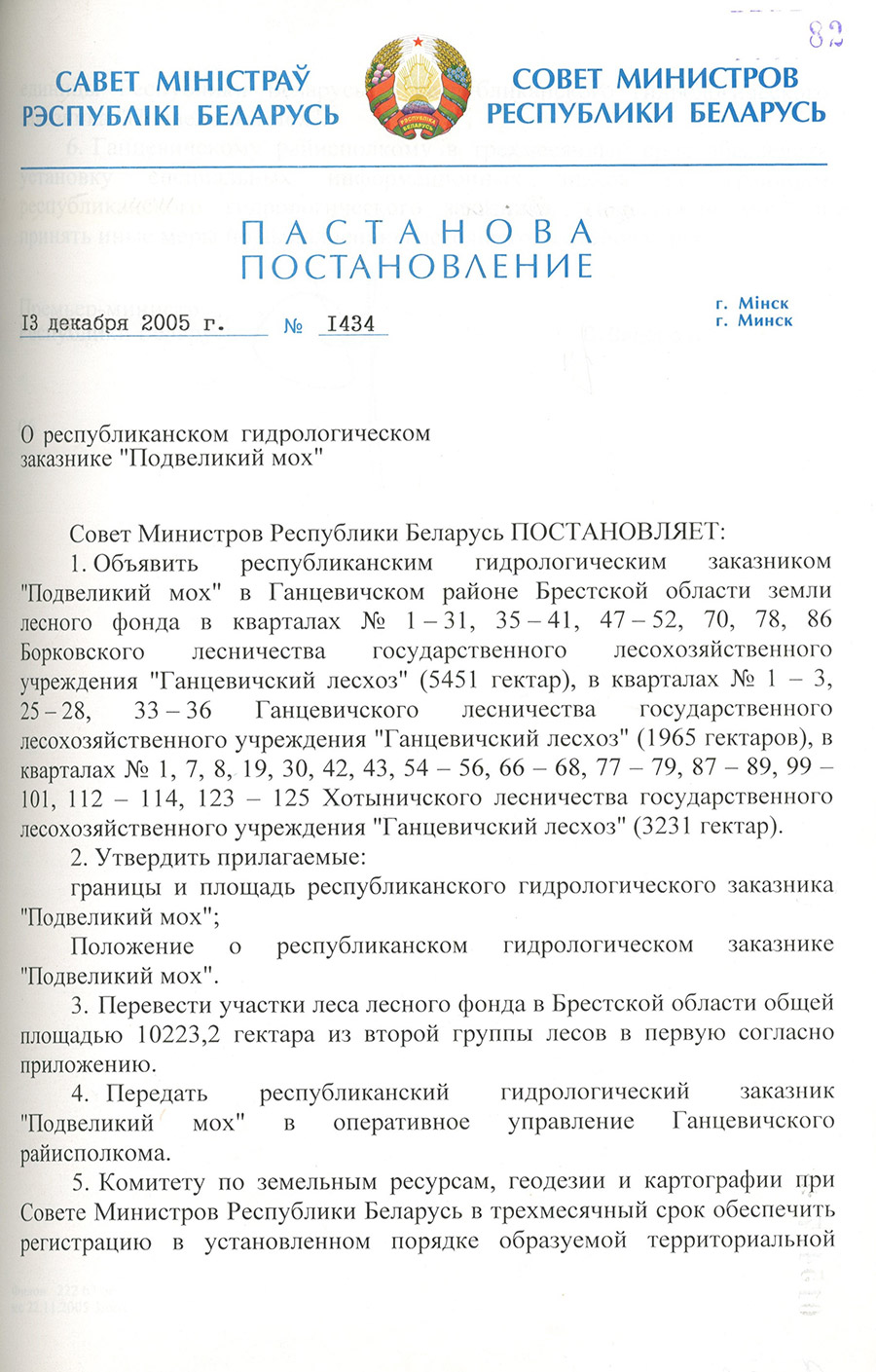 Постановление № 1434 Совета Министров Республики Беларусь «О республиканском гидрологическом заказнике «Подвеликий мох»-стр. 0
