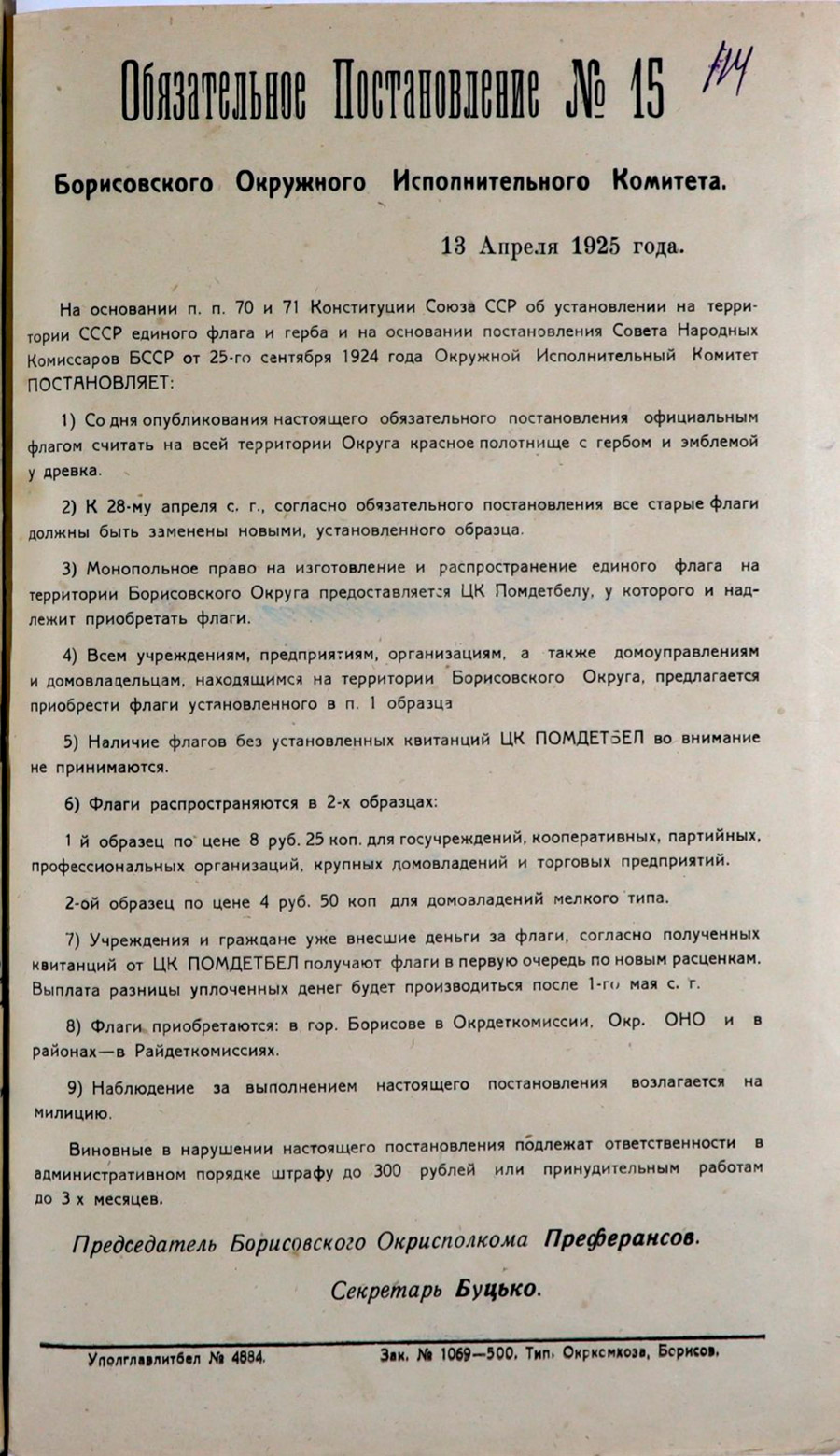 Mandatory Resolution No. 15 of the Borisov District Executive Committee dated 04/13/1925 on the establishment of a single flag and coat of arms on the territory of the USSR-с. 0