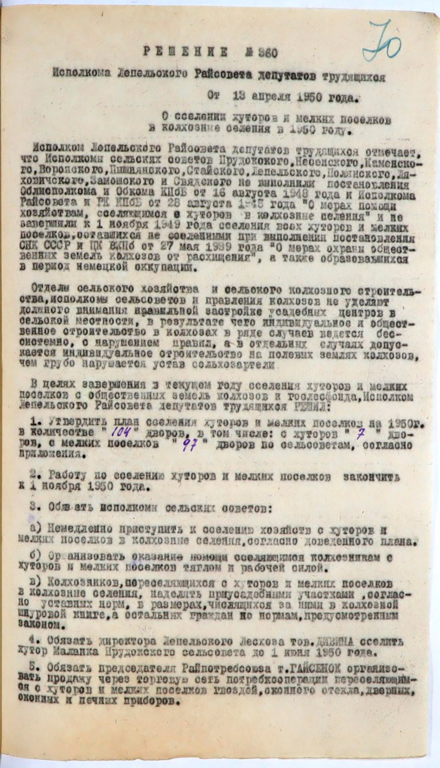 Decision of the Executive Committee of the Lepel district Council of Workers’ Deputies of April 13, 1950 No. 360 “On the settlement of farms and small towns in collective farm villages in 1950.”-с. 0