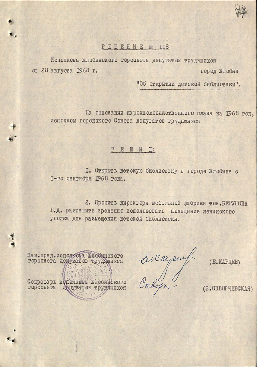 Решение № 118 Исполнительного комитета Жлобинского городского Совета депутатов трудящихся «Об открытии детской библиотеки»-стр. 0