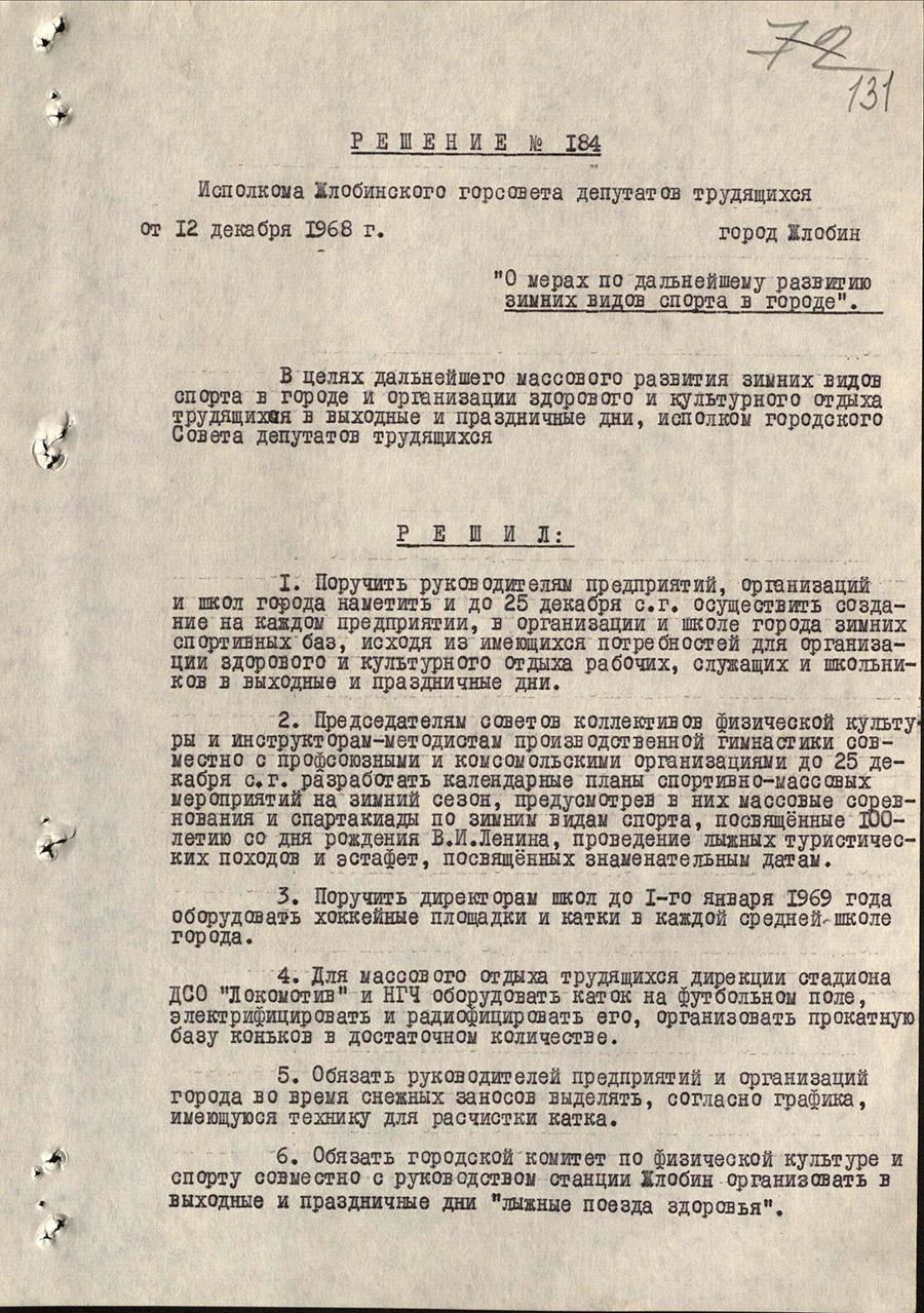 Решение № 184 Исполнительного комитета Жлобинского городского Совета депутатов трудящихся «О мерах по дальнейшему развитию зимних видов спорта в городе»-стр. 0
