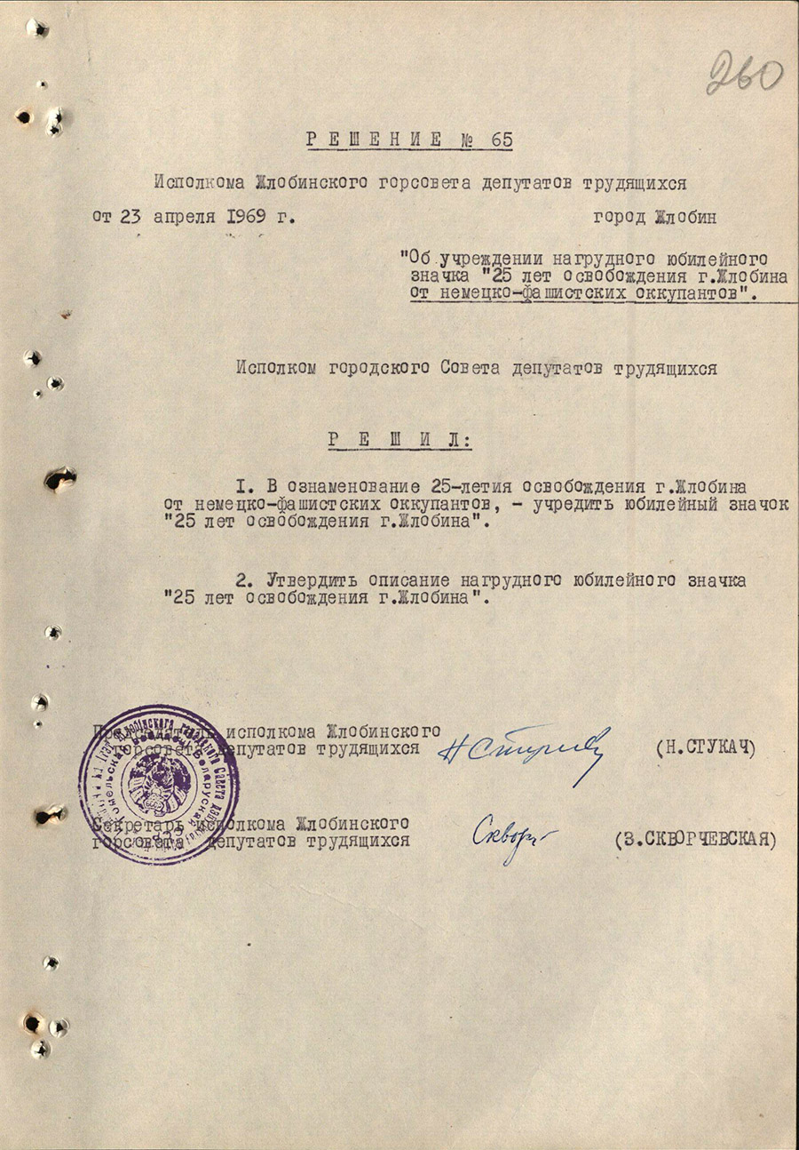 Решение № 65 Исполнительного комитета Жлобинского городского Совета депутатов трудящихся «Об учреждении нагрудного юбилейного значка «25 лет освобождения Жлобина от немецко-фашистских оккупантов»-стр. 0