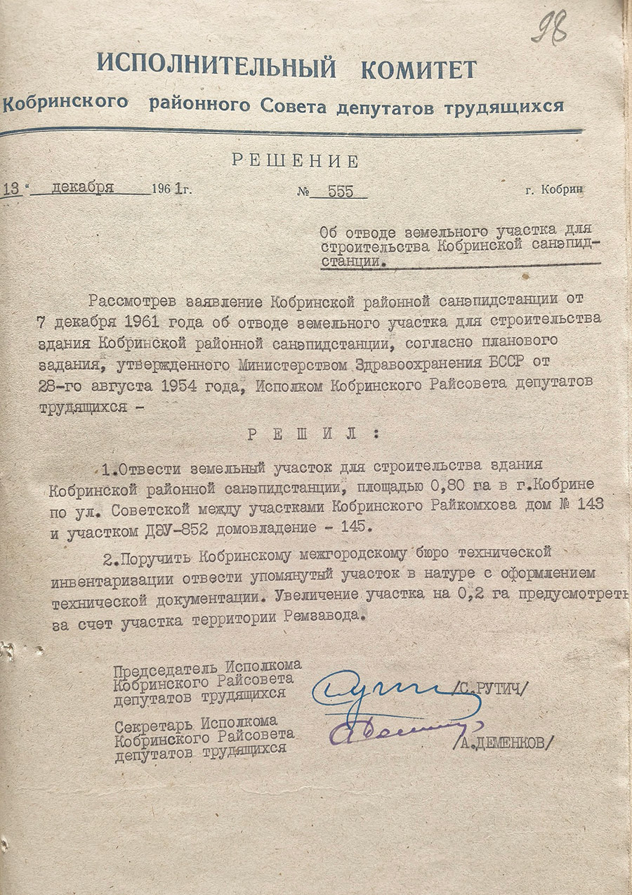 Решение № 555 Исполнительного комитета Кобринского районного Совета депутатов трудящихся «Об отводе земельного участка для строительства Кобринской санэпидстанции»-стр. 0