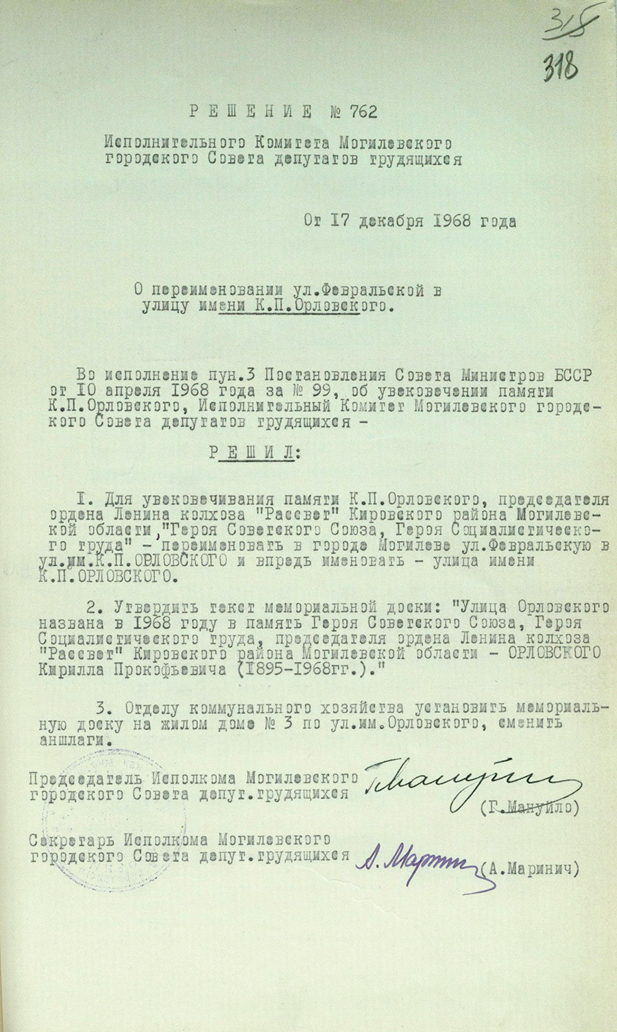 Решение № 762 Исполнительного комитета Могилевского городского Совета депутатов трудящихся «О переименовании ул. Февральской в улицу имени К.П.Орловского в г. Могилеве»-стр. 0