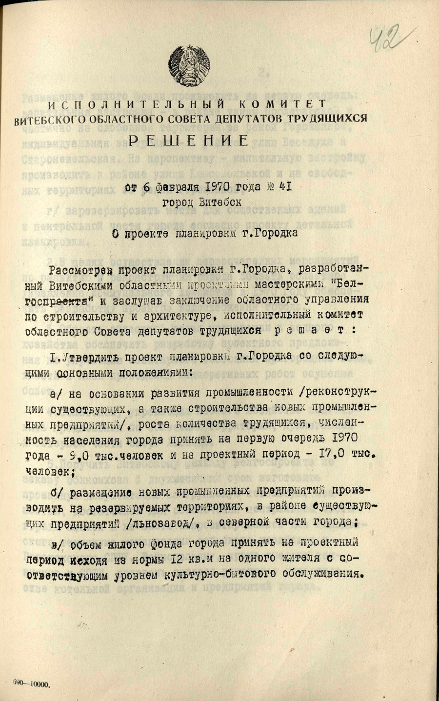 Решение № 41 Исполнительного комитета Витебского областного Совета депутатов трудящихся «О проекте планировки г. Городка»-стр. 0
