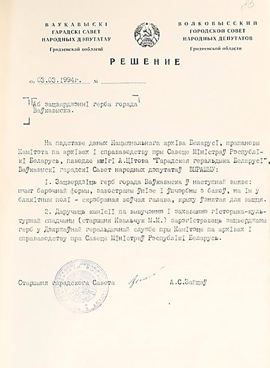 Die Entscheidung des Stadtrats von Volkovysk der Abgeordneten von Leuten „Über die Behauptung des Wappens der Stadt Volkovysk»-с. 0