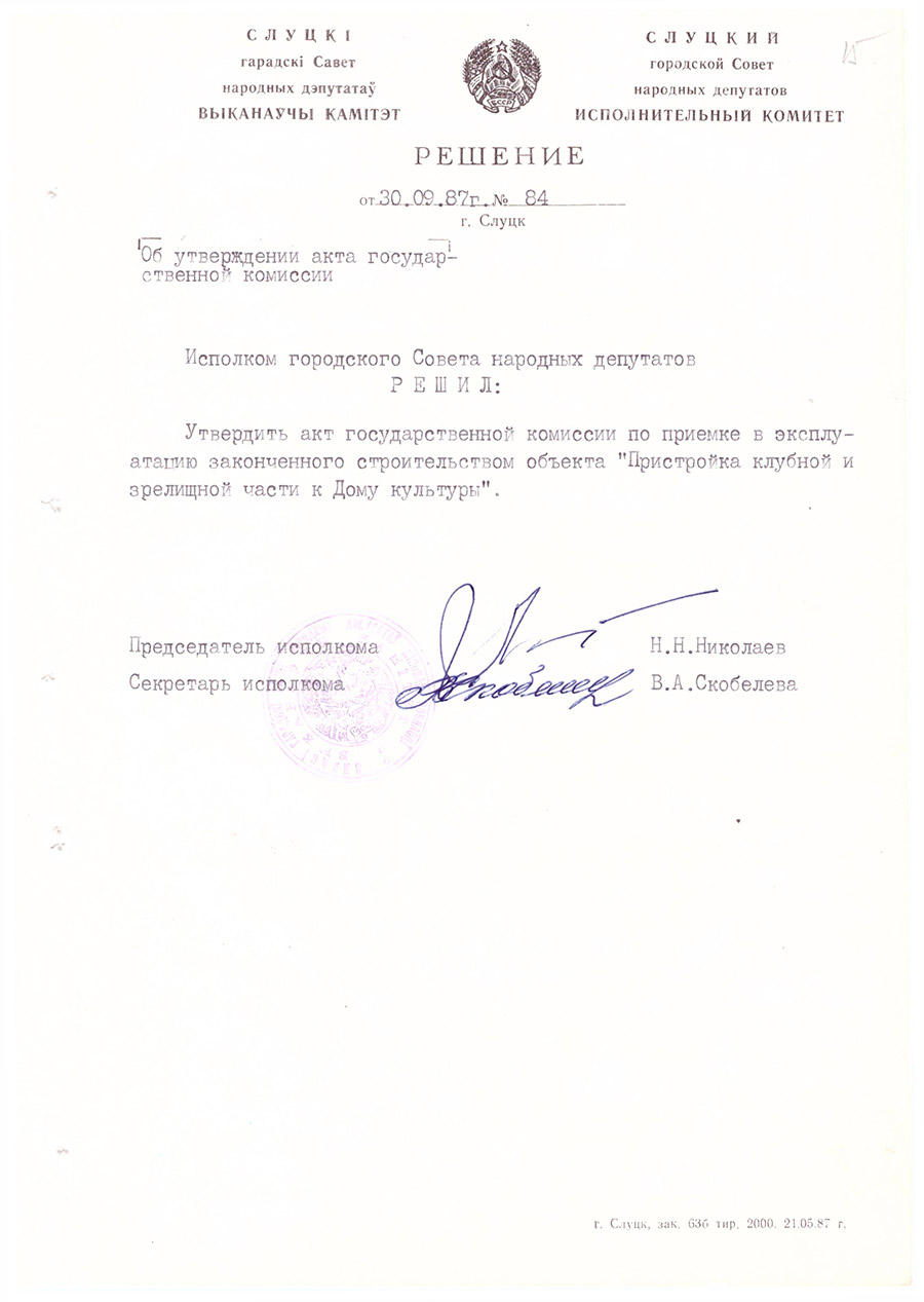 Решение № 84 Исполнительного комитета Слуцкого городского Совета народных депутатов  «Об утверждении акта государственной комиссии»-стр. 0