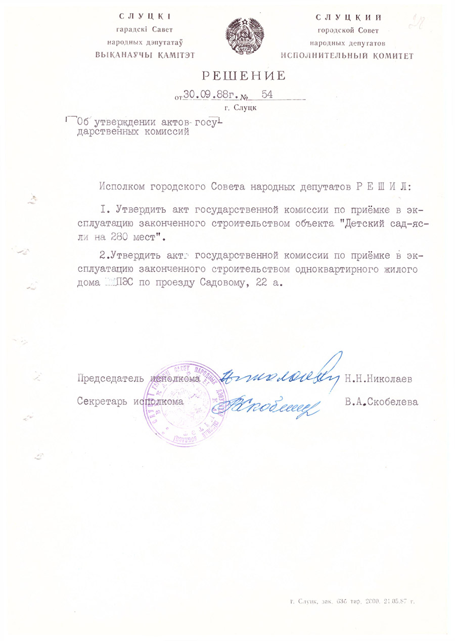 Решение № 54 Исполнительного комитета Слуцкого городского Совета народных депутатов «Об утверждении актов государственных комиссий»-стр. 0