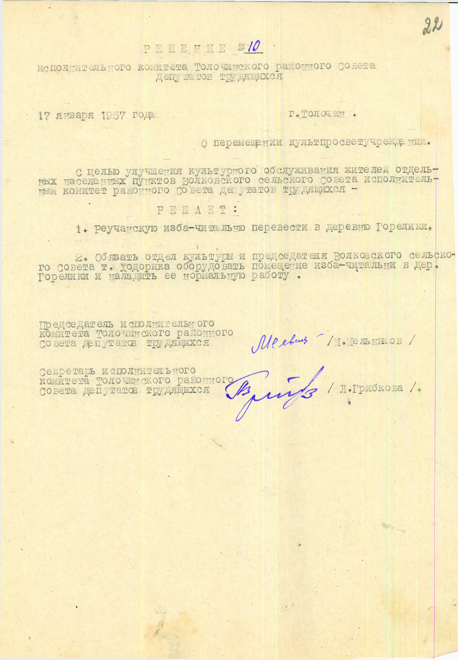 Решение № 10 Исполнительного комитета Толочинского районного Совета депутатов трудящихся «О переводе Реучанской избы-читальни и оборудовании ей помещения в д. Горелики»-стр. 0