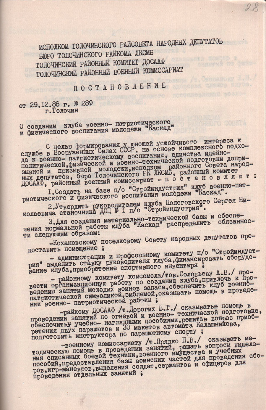Resolution No. 289 of the Executive Committee of the Tolochinsky District Council of People's Deputies, the bureau of the Tolochinsky district Committee of the LKSMB, the Tolochinsky District Committee of DOSAAF, the Tolochinsky district Military Commissariat 
