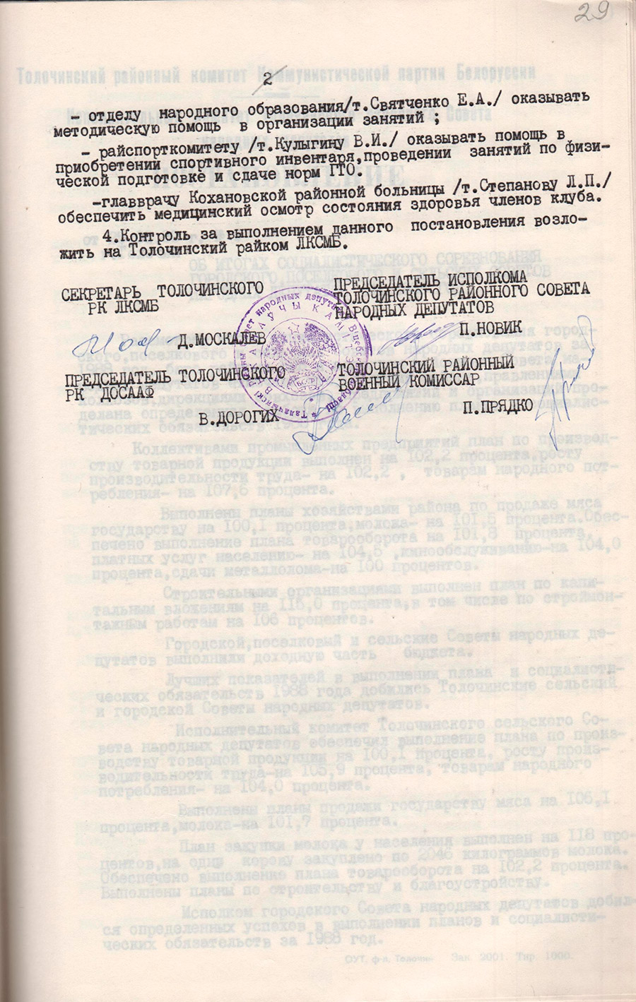 Resolution No. 289 of the Executive Committee of the Tolochinsky District Council of People's Deputies, the bureau of the Tolochinsky district Committee of the LKSMB, the Tolochinsky District Committee of DOSAAF, the Tolochinsky district Military Commissariat 