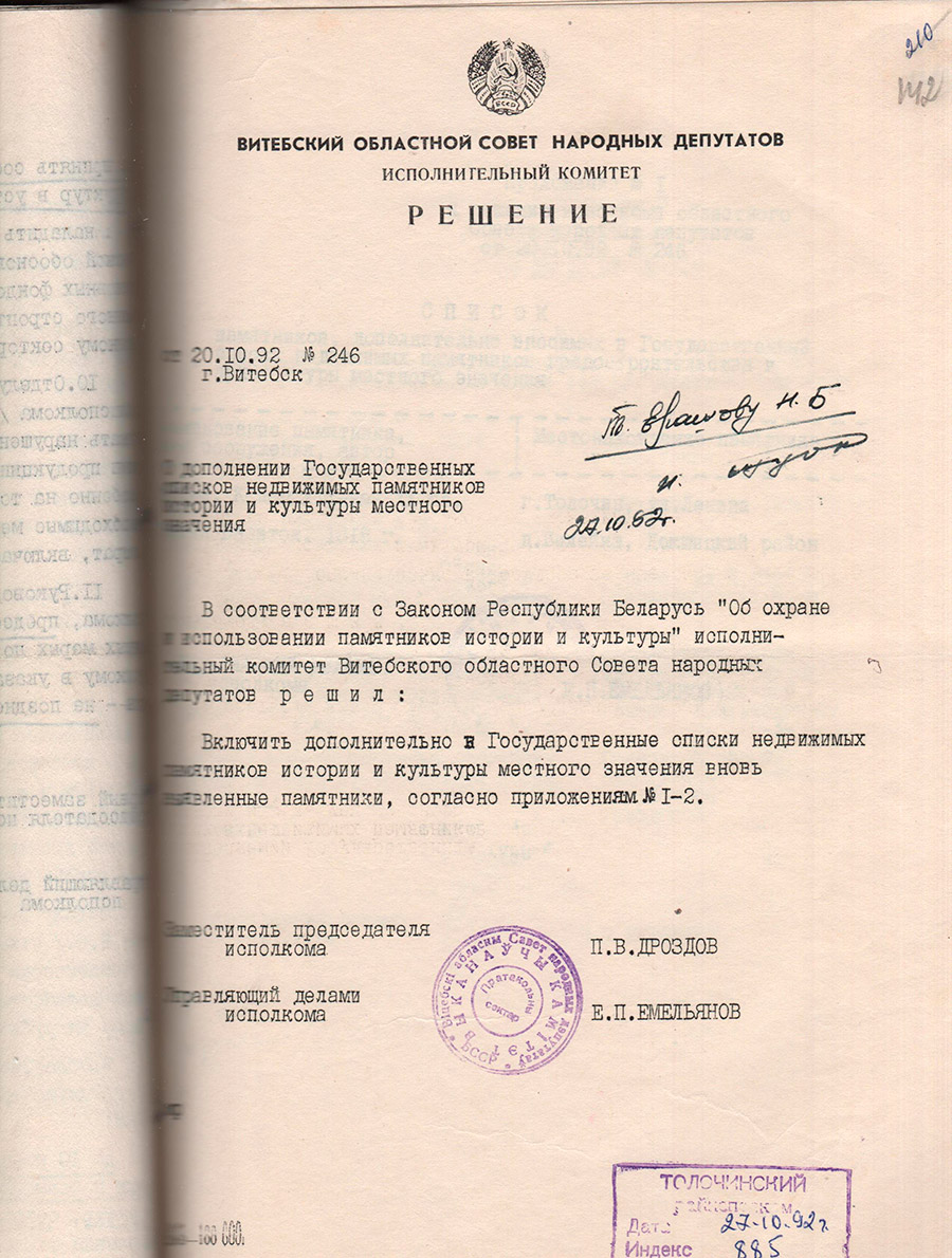 Решение № 246 Исполнительного комитета Витебского областного Совета народных депутатов «О дополнении Государственных списков недвижимых памятников истории и культуры местного значения»-стр. 0
