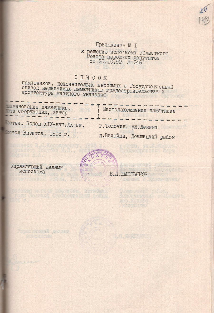 Решение № 246 Исполнительного комитета Витебского областного Совета народных депутатов «О дополнении Государственных списков недвижимых памятников истории и культуры местного значения»-стр. 1