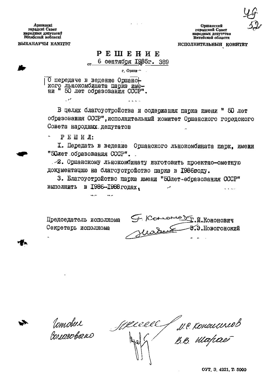 Решение № 389 Исполнительного комитета Оршанского городского Совета народных депутатов «О передаче в ведение Оршанского льнокомбината парка им. 50 лет образования СССР»-стр. 0