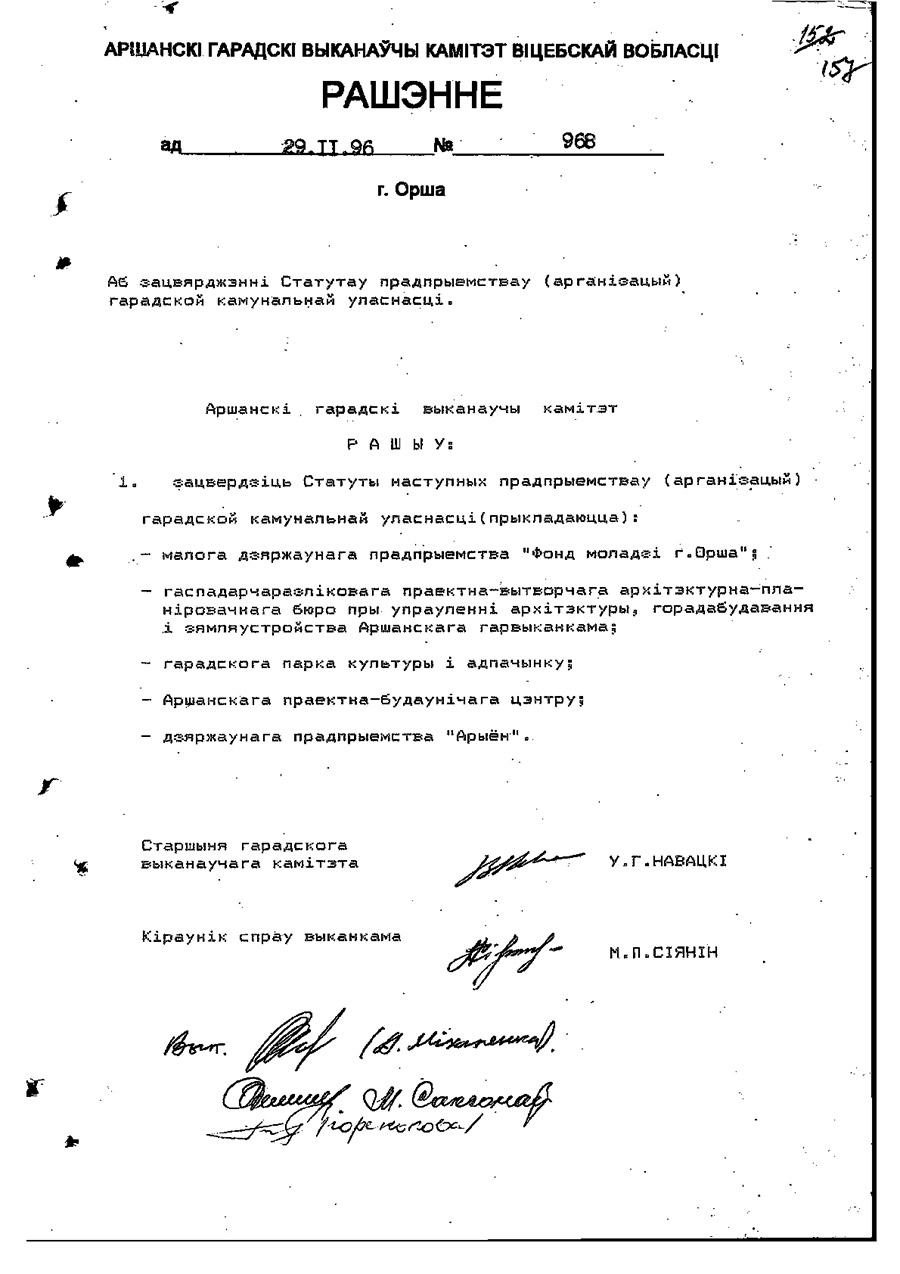 Решение № 968 Оршанского городского Исполнительного комитета «Об утверждении Устава городского парка культуры и отдыха»-стр. 0