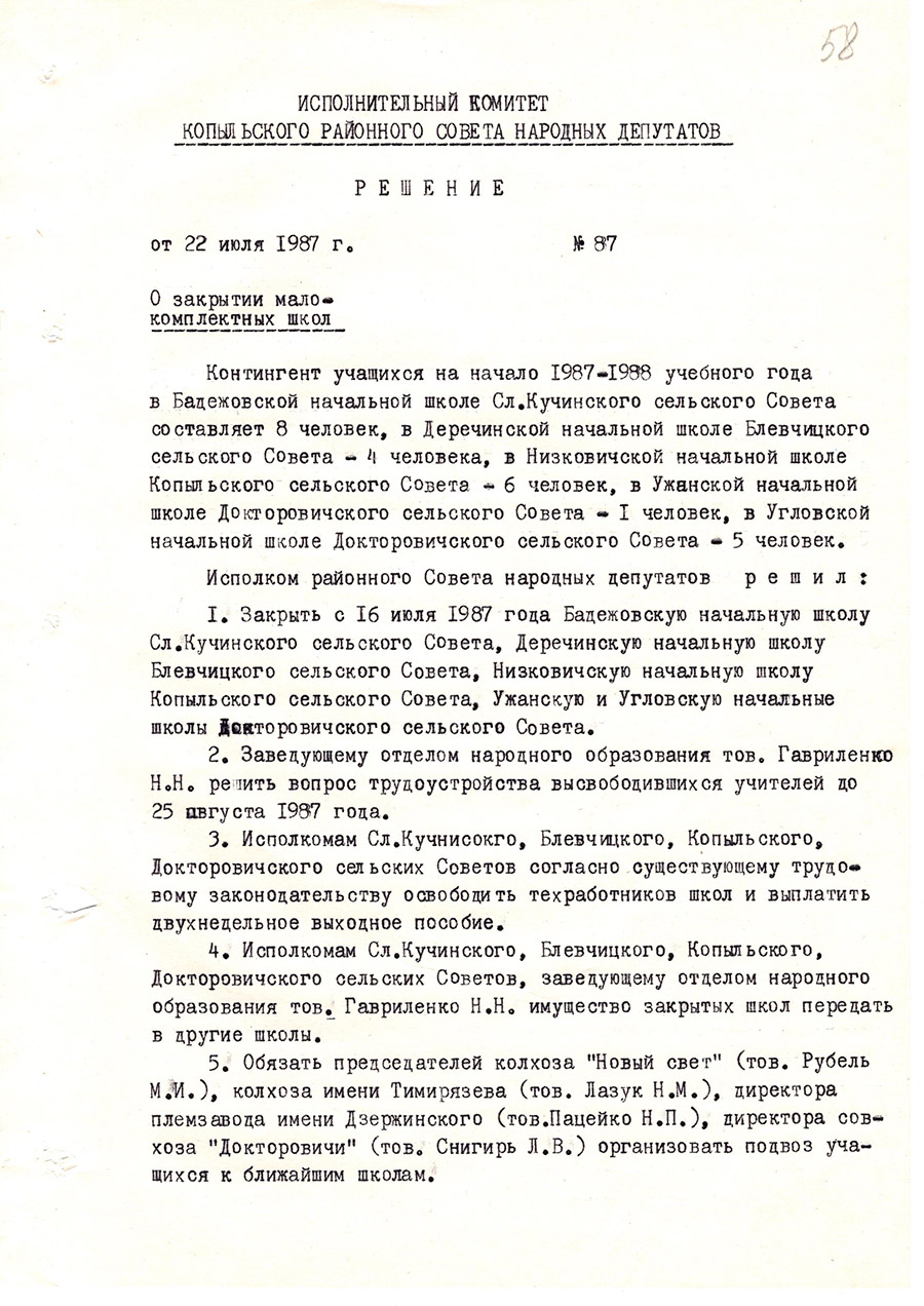 Решение № 87 Исполнительного комитета Копыльского районного Совета народных депутатов «О закрытии малокомплектных школ»-стр. 0