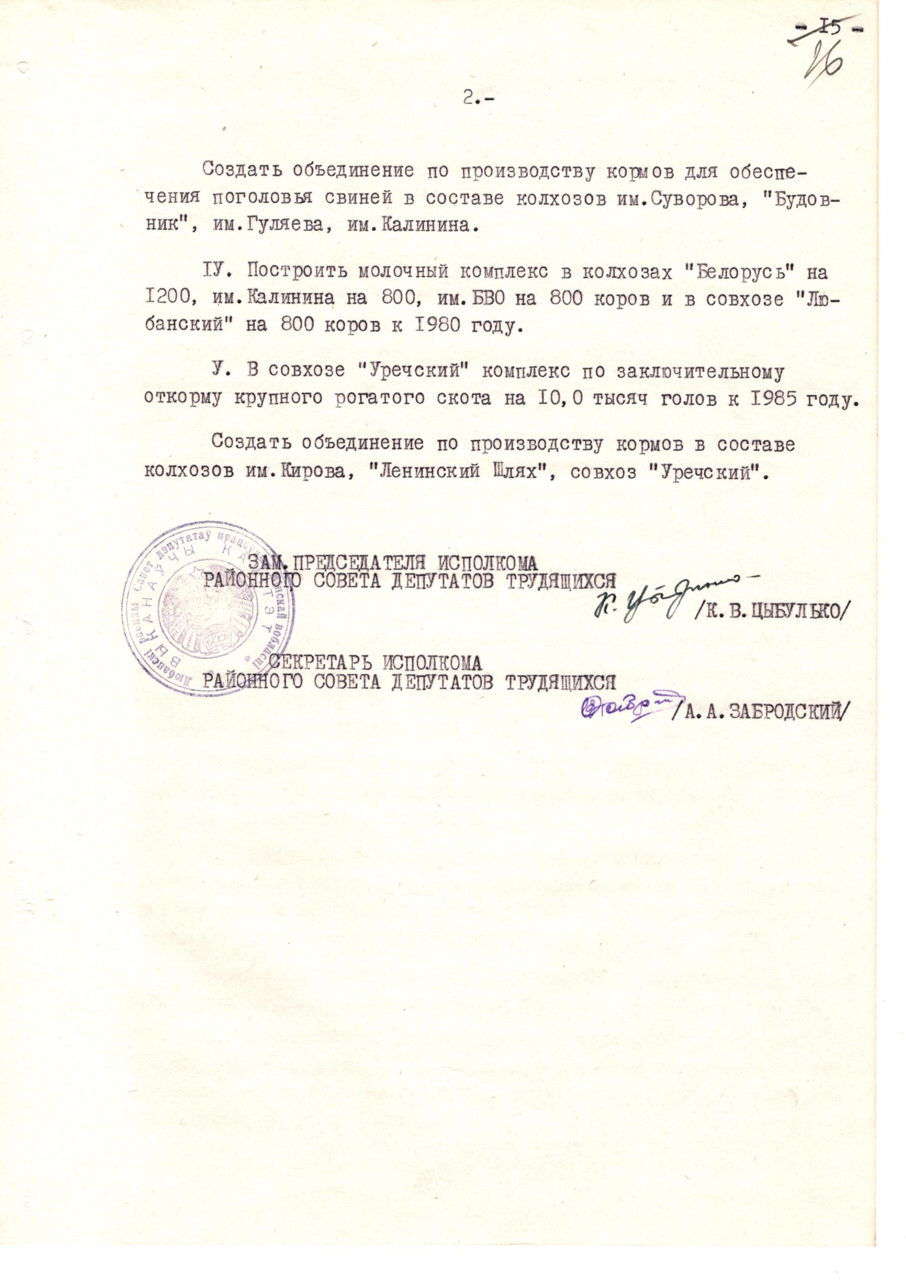 Decision No. 26-3 of the Executive Committee of the Lyubansky District Council of Workers’ Deputies “On the construction of livestock breeding complexes in the district in 1976-1980”-с. 1