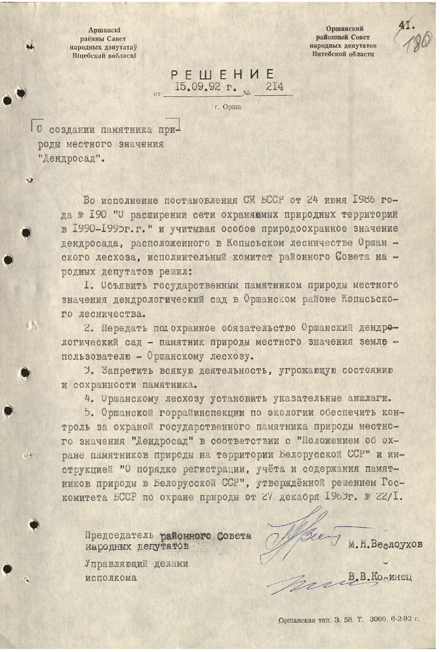Решение № 214 Исполнительного комитета Оршанского районного Совета народных депутатов «О создании памятника природы местного значения «Дендросад» на территории Копысского лесничества Оршанского лесхоза»-стр. 0