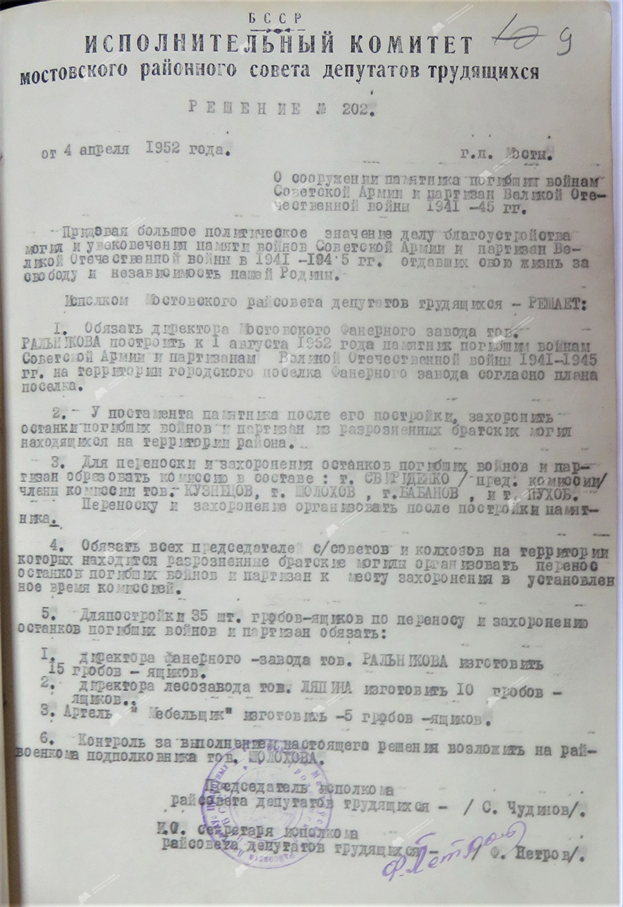 Decision No. 202 of the Executive Committee of the Mostovsky District Council of Workers' Deputies dated 04.04.1952 