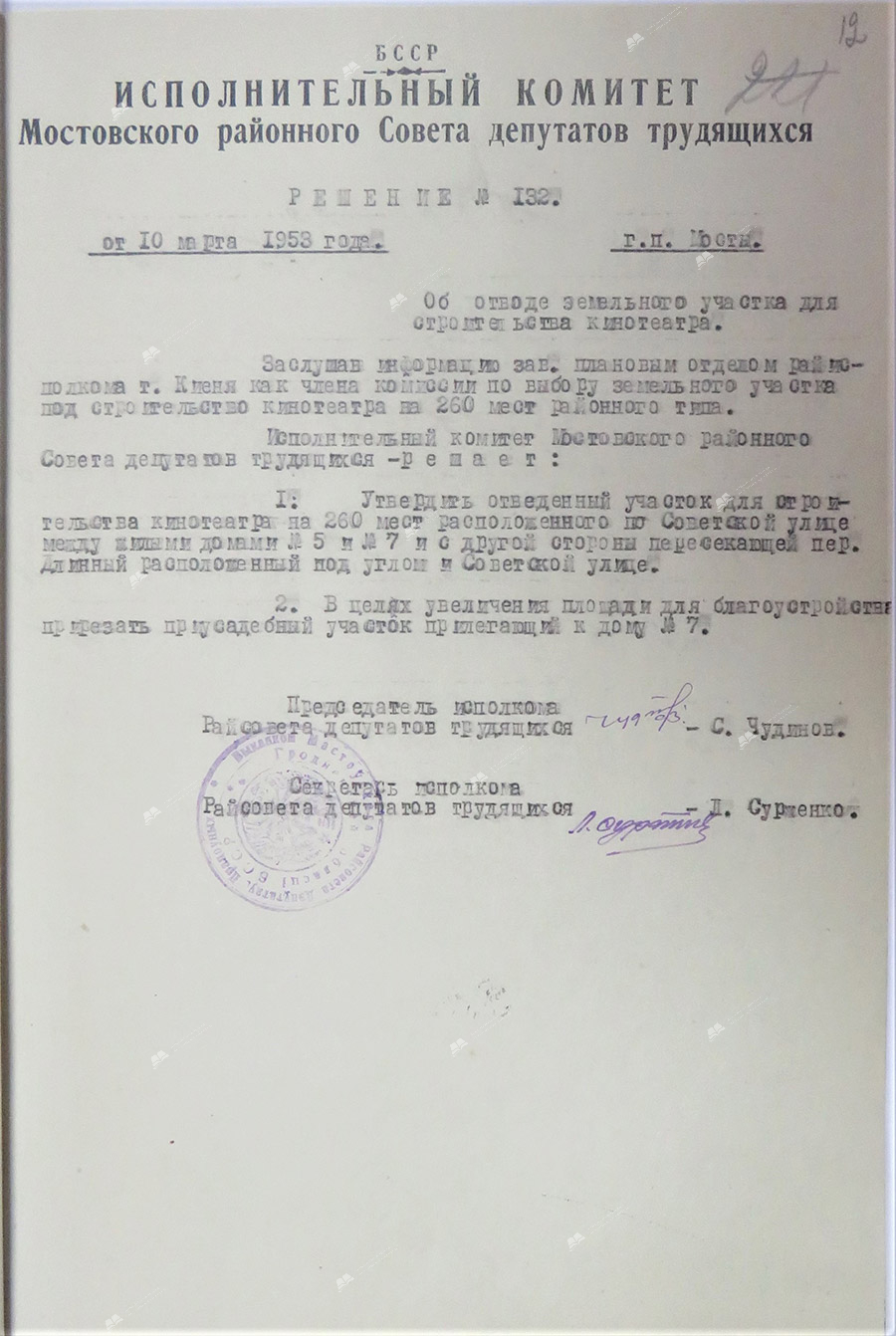 Решение №132 исполнительного комитета Мостовского районного Совета депутатов трудящихся от 10.03.1953 «Об отводе земельного участка для строительства кинотеатра»-стр. 0