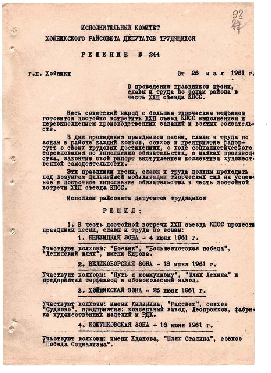 Decision No. 244 of the Executive Committee of the Khoiniksky District Council of Workers' Deputies on holding song, glory and labor holidays in the zones of the district in honor of the XXII Congress of the CPSU-стр. 0