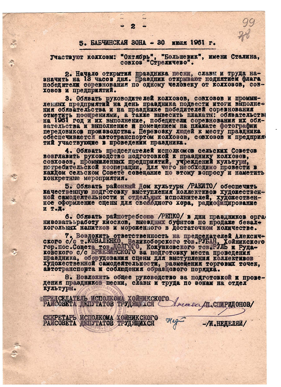 Decision No. 244 of the Executive Committee of the Khoiniksky District Council of Workers' Deputies on holding song, glory and labor holidays in the zones of the district in honor of the XXII Congress of the CPSU-стр. 1