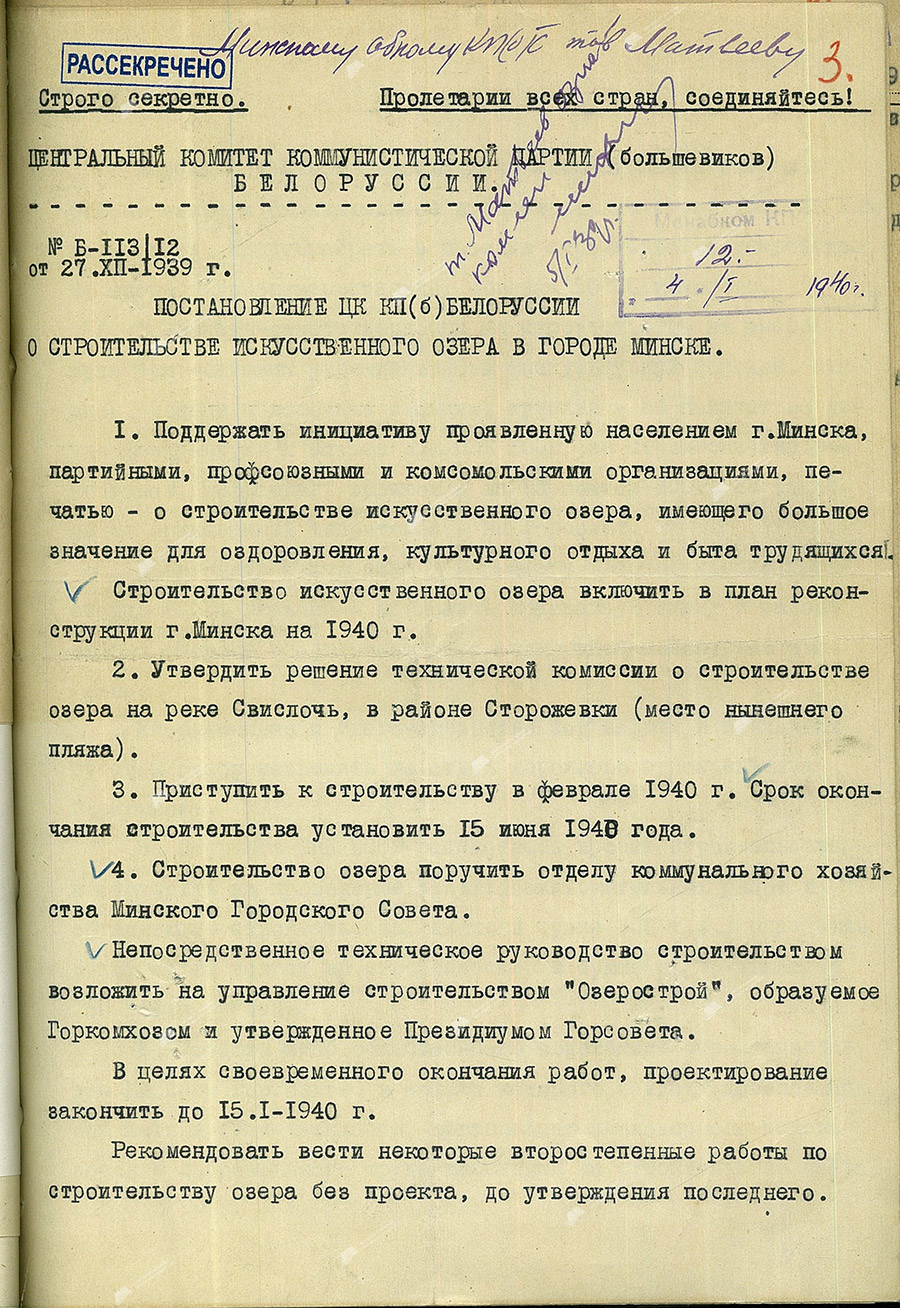 Постановление ЦК КП(б)Б о строительстве искусственного озера на реке Свислочь в г.Минске-стр. 0