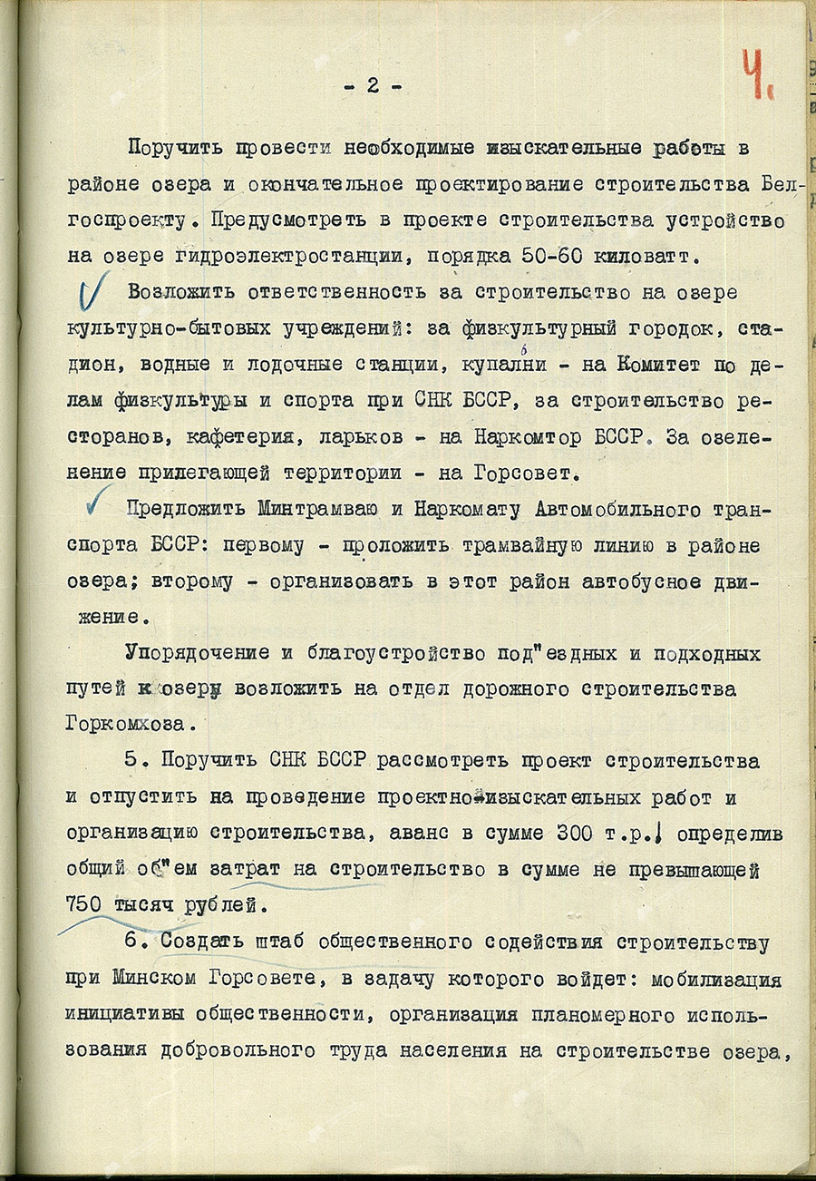 Постановление ЦК КП(б)Б о строительстве искусственного озера на реке Свислочь в г.Минске-стр. 1
