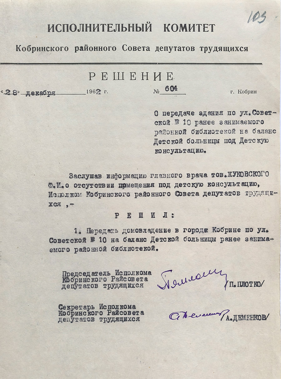 Decision No. 604 of the Kobrin district Executive Committee 