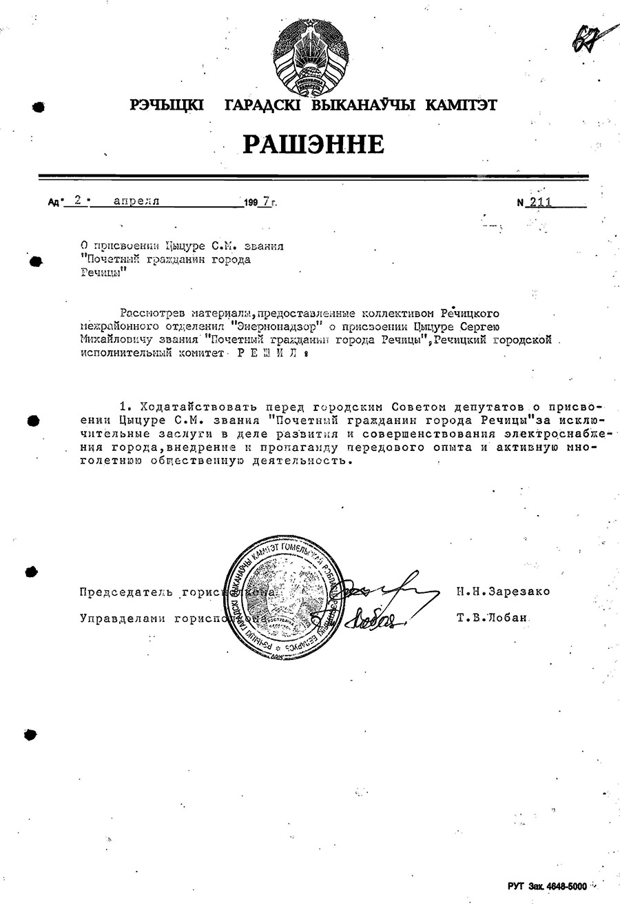 Решение №211 Речицкого городского исполнительного комитета о присвоении звания «Почетный гражданин г. Речицы» С.М. Цыцуре-стр. 0