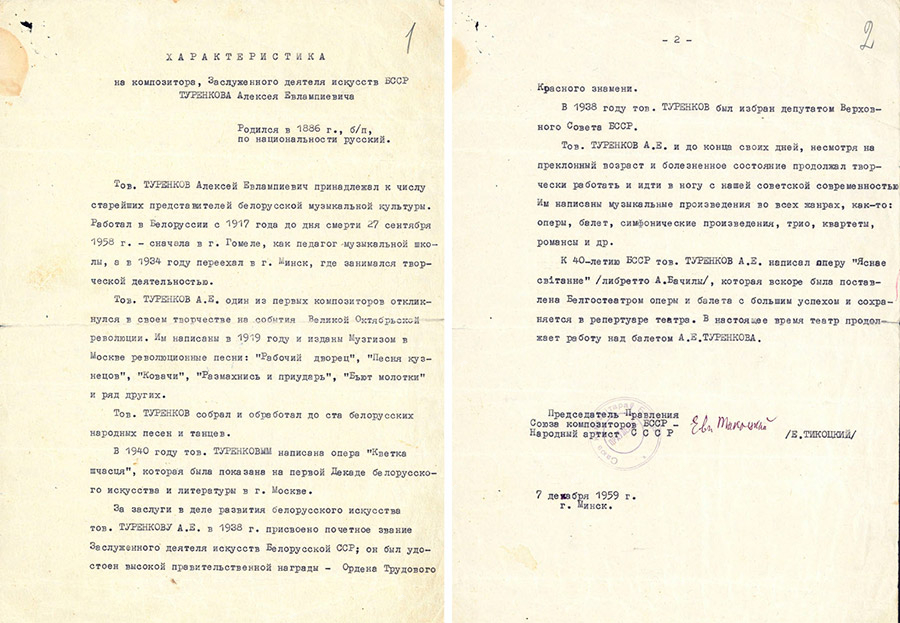 Characteristics of the Chairman of the Board of the Union of Composers of the BSSR Y.K.Tikotsky A.E.Turenkov. 07.12.19159.-стр. 0