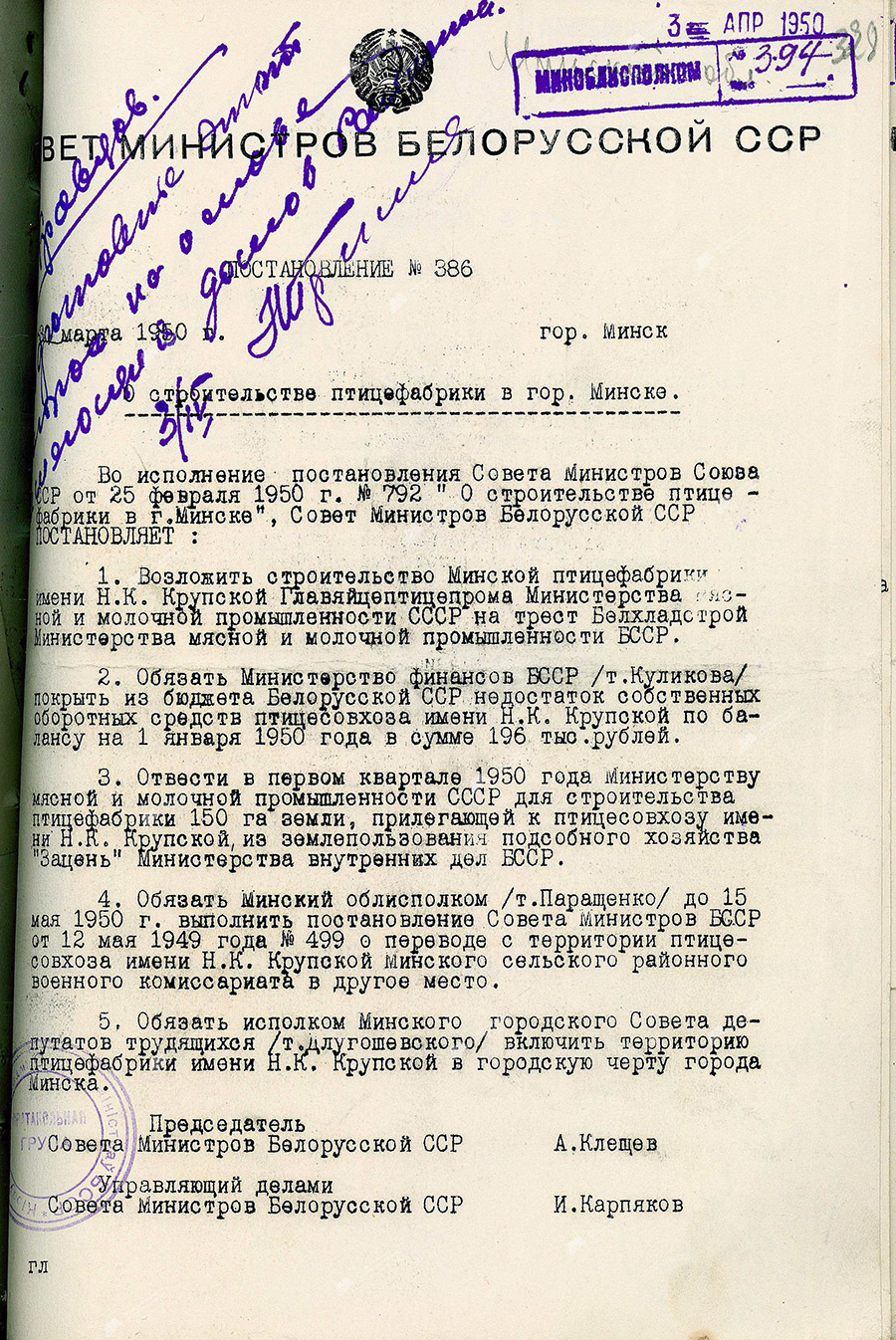 Resolution of the Council of Ministers of the BSSR on the construction of a poultry farm in Minsk-стр. 0