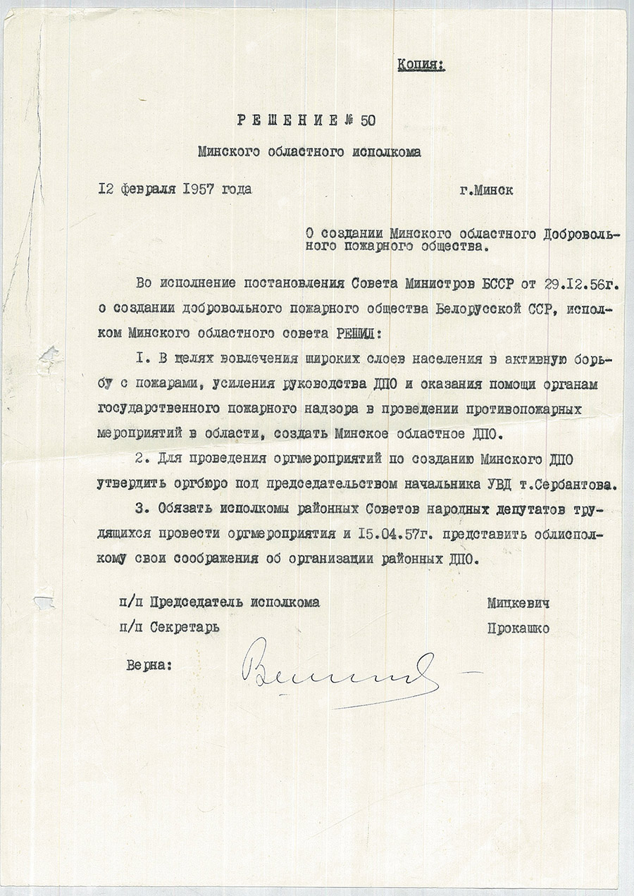 Решение исполнительного комитета Минского областного Совета депутатов трудящихся о создании Минского областного добровольного пожарного общества-стр. 0