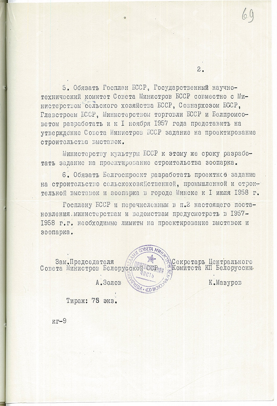 Постановление № 627 Совета Министров БССР и ЦК КПБ о строительстве в г.Минске сельскохозяйственной, промышленной, строительной выставок и зоопарка-стр. 1