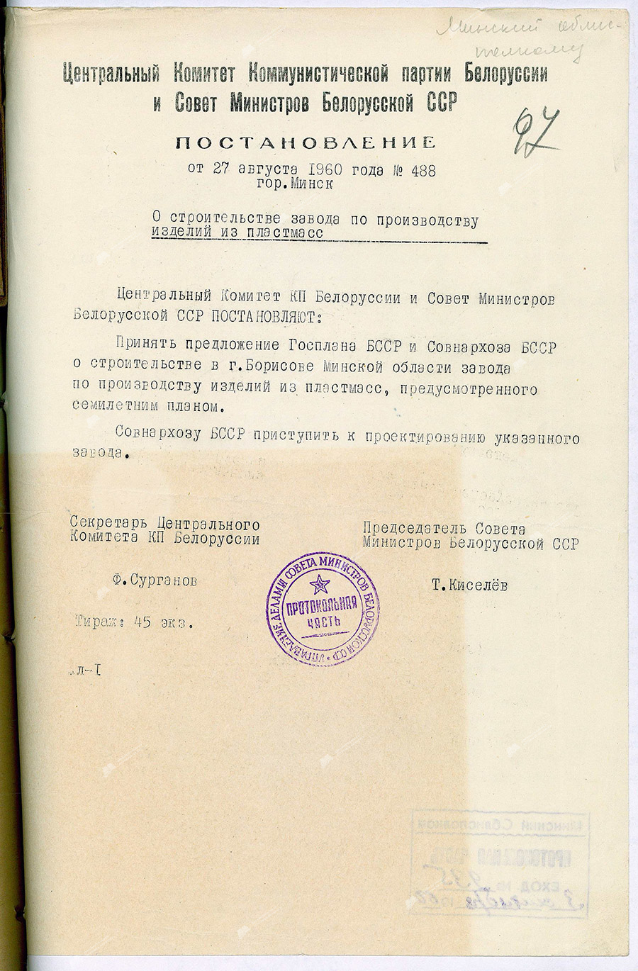 Постановление № 488 ЦК КПБ и Совета Министров БССР о строительстве завода по производству изделий из пластмасс в г. Борисове-стр. 0