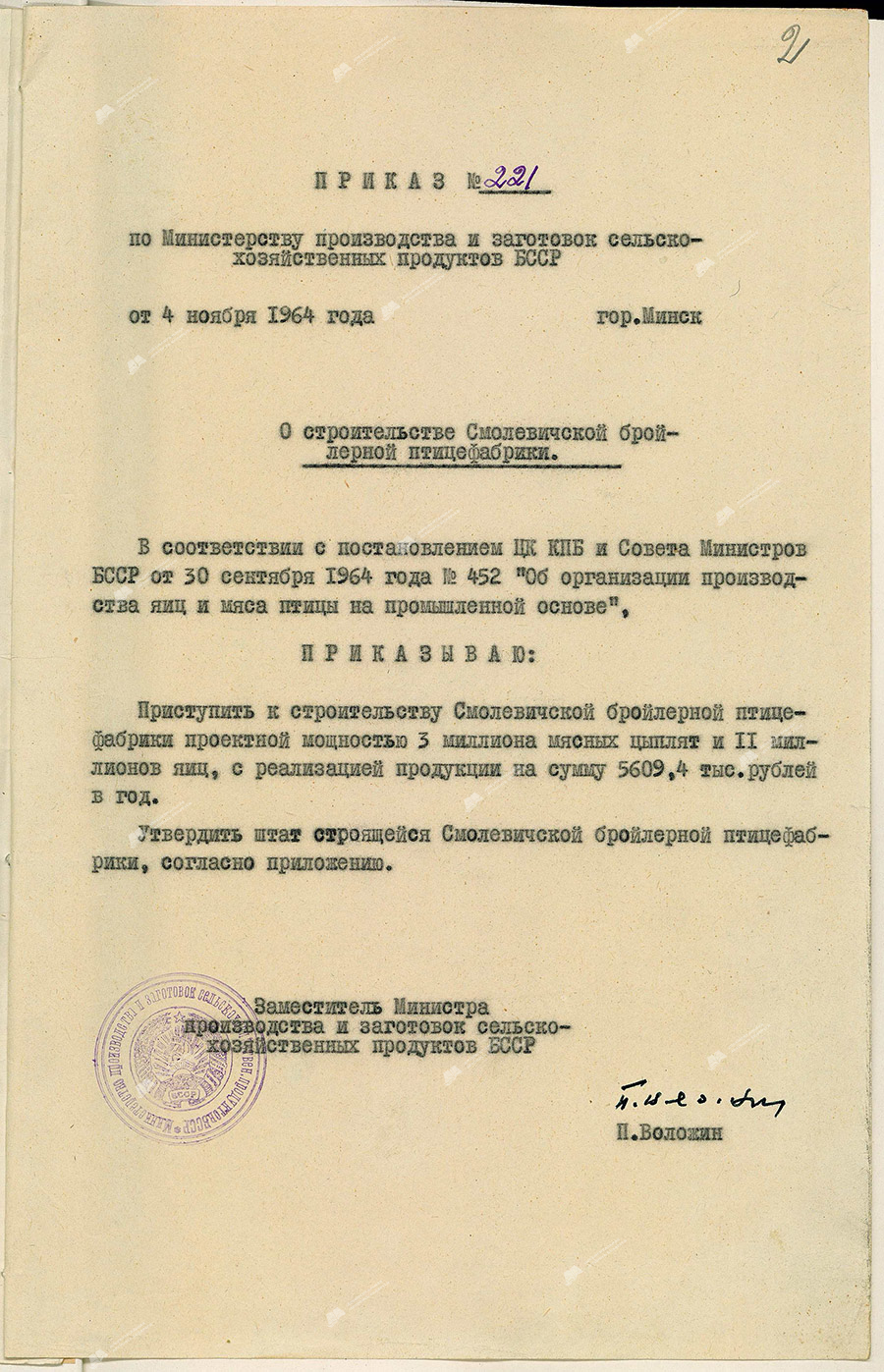 Приказ по Министерству производства и заготовок сельскохозяйственных продуктов БССР о строительстве Смолевичской бройлерной птицефабрики-стр. 0