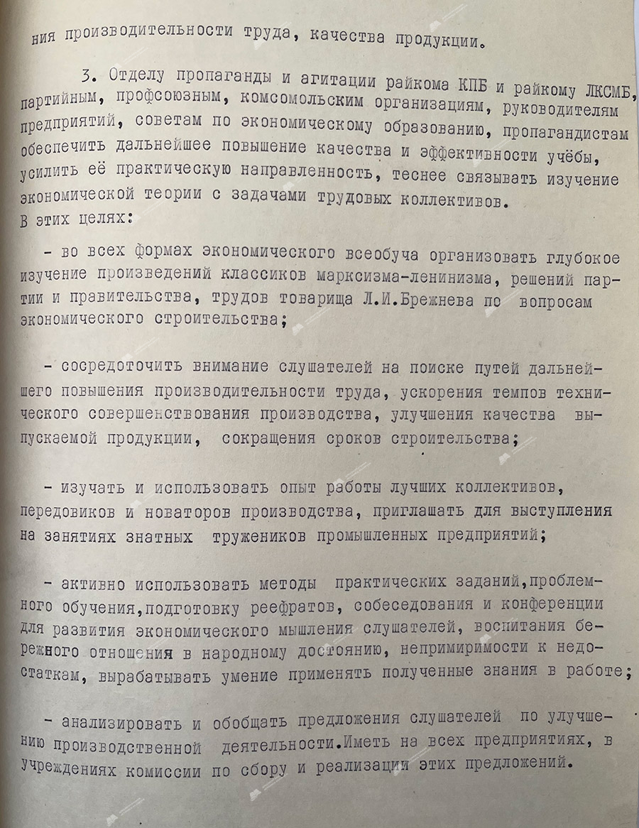 Мероприятия Ленинского райкома КПБ по выполнению постановления ЦК КПСС «О работе партийных организаций Башкирии по усилению роли экономического образования трудящихся в повышении эффективности производства и качества работы в свете решений XXV съезда КПСС», утвержденные бюро РК КПБ от 16 ноября 1978 года-стр. 2