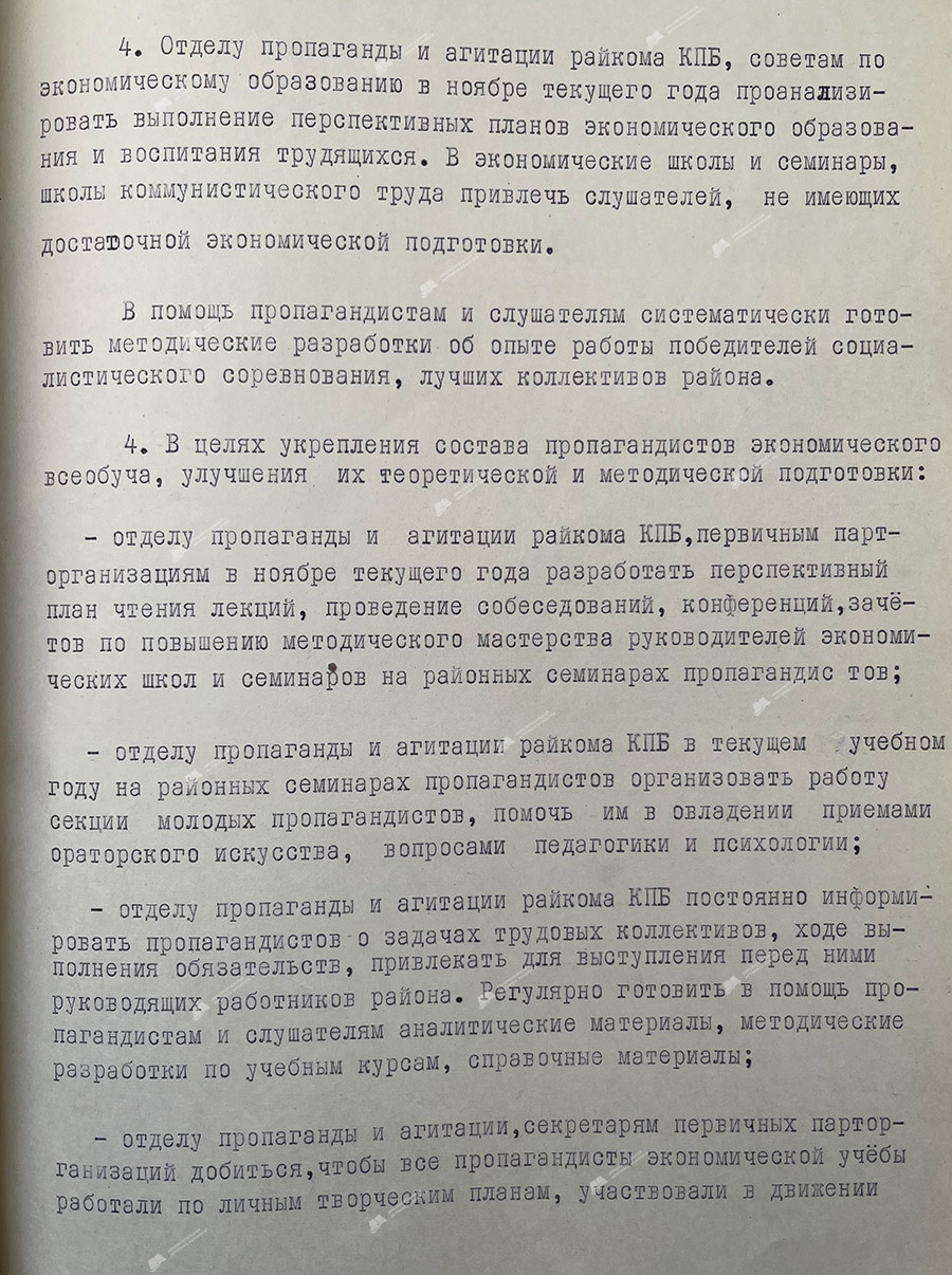 Мероприятия Ленинского райкома КПБ по выполнению постановления ЦК КПСС «О работе партийных организаций Башкирии по усилению роли экономического образования трудящихся в повышении эффективности производства и качества работы в свете решений XXV съезда КПСС», утвержденные бюро РК КПБ от 16 ноября 1978 года-стр. 3
