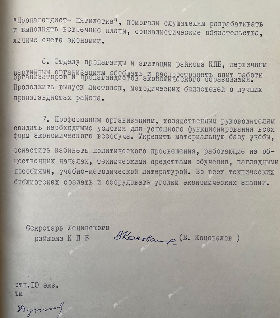 Мероприятия Ленинского райкома КПБ по выполнению постановления ЦК КПСС «О работе партийных организаций Башкирии по усилению роли экономического образования трудящихся в повышении эффективности производства и качества работы в свете решений XXV съезда КПСС», утвержденные бюро РК КПБ от 16 ноября 1978 года-стр. 4