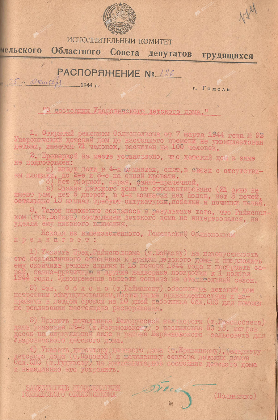 Распоряжение Гомельского областного Совета депутатов трудящихся от 25 октября 1944г. №126  «О состоянии Уваровичского детского дома»-стр. 0