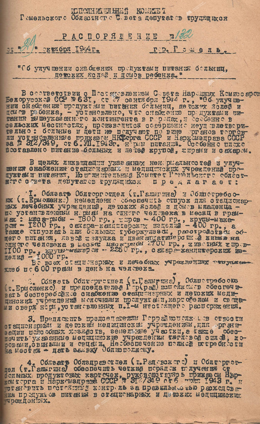 Распоряжение Гомельского областного Совета депутатов трудящихся от 29 октября 1944г. №132 «Об улучшении снабжения продуктами питания больниц, детских яслей и домов ребенка»-стр. 0