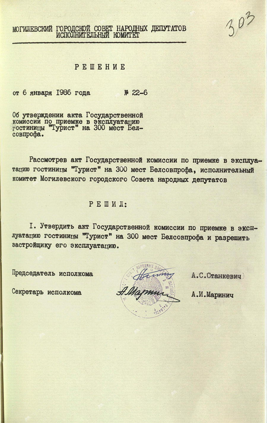 Act of the State Commission for the commissioning of the Tourist Hotel for 300 Belsovprof seats-стр. 0